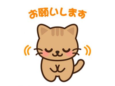 お願い