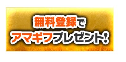 無料登録でアマギフプレゼント!