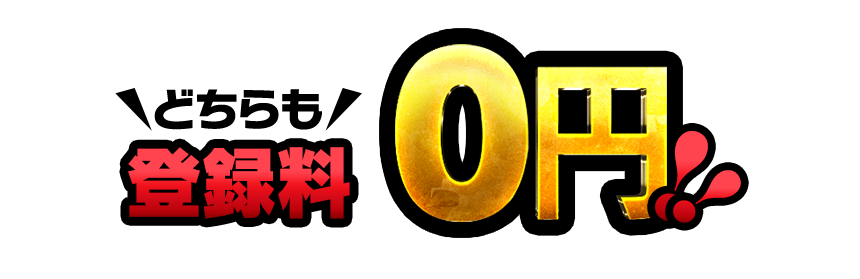 どちらも登録料0円!!