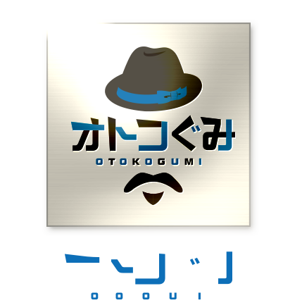 オトコぐみ